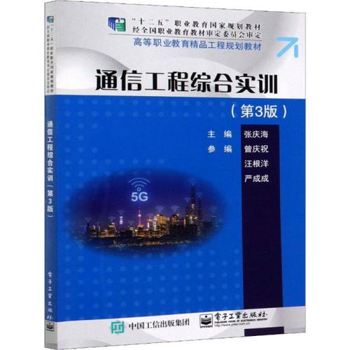 通信工程綜合實訓 第3版 通訊技術實踐與應用